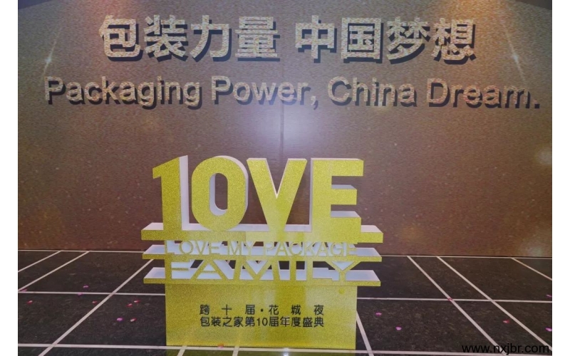 筑夢(mèng)2019——包裝之家第十屆年會(huì)盛典，用一場(chǎng)盛宴開啟嶄新的征程！