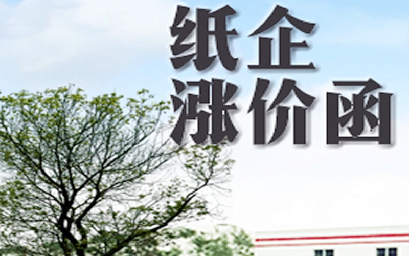 炸雷！紙企漲價(jià)函滿天飛，五連板牛股年報(bào)卻巨虧，背后原因找到了!