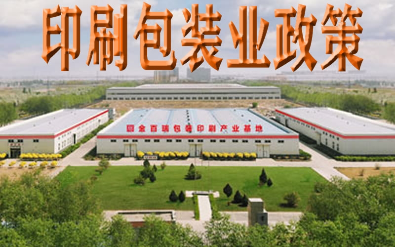 我國支持印刷包裝業(yè)大力發(fā)展的政策有哪些？