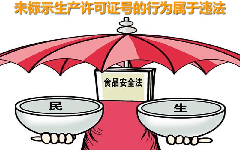 以案釋法｜銷售的食品包裝上沒有生產(chǎn)許可證號？被罰5500元！