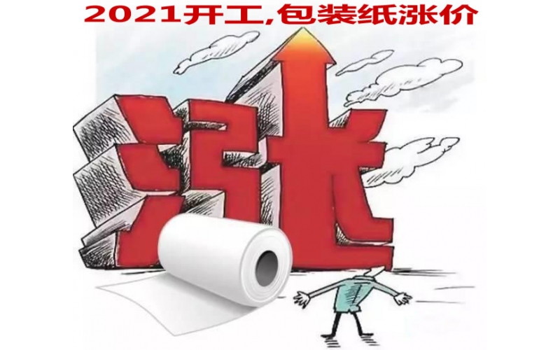 2021年開工第一漲 包裝紙漲價(jià)300元/噸！