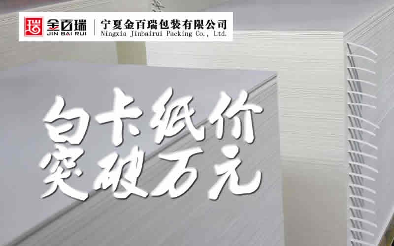 紙漿期貨再創(chuàng)新高 白卡紙價格進入萬元時代