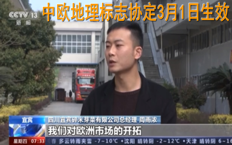 中歐地理標志協(xié)定今天正式生效 將帶來哪些利好？